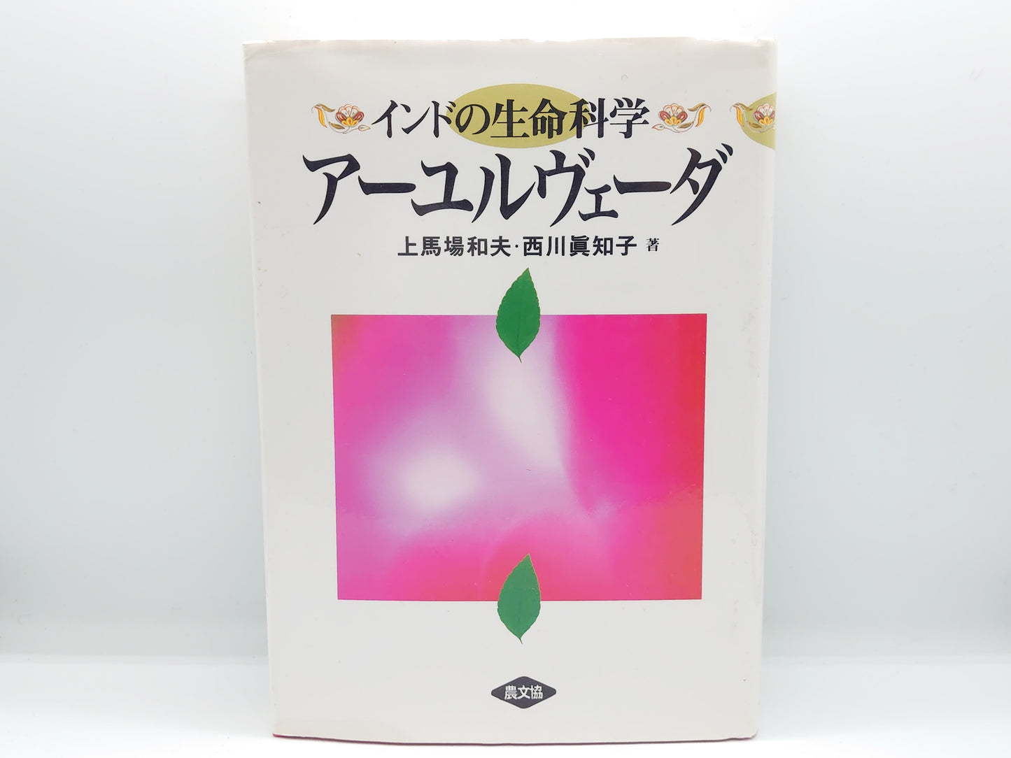216 生命の科学 アーユルヴェーダ / 上馬場和夫・西川真知子 / 農文協
