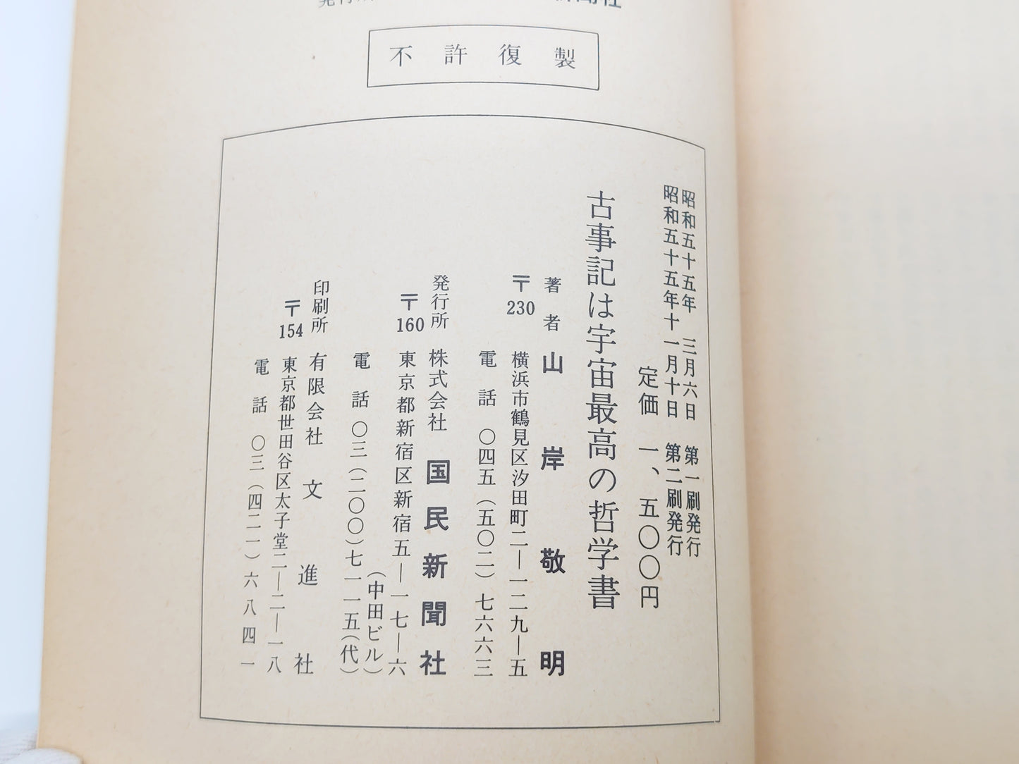 225 古事記は宇宙最高の哲学/山岸敬明/国民新聞社