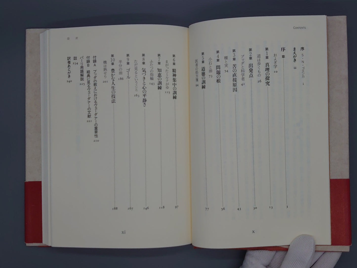 216 ゴエンカ氏のヴィパッサナー瞑想入門 豊かな人生の技法/ウィリアム・ハート/春秋社