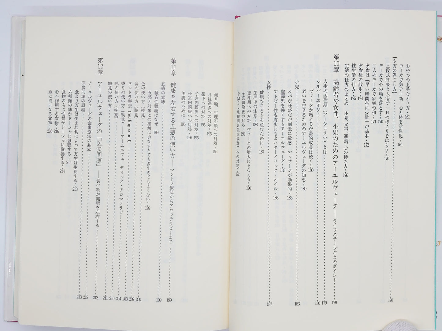 216 生命の科学 アーユルヴェーダ / 上馬場和夫・西川真知子 / 農文協