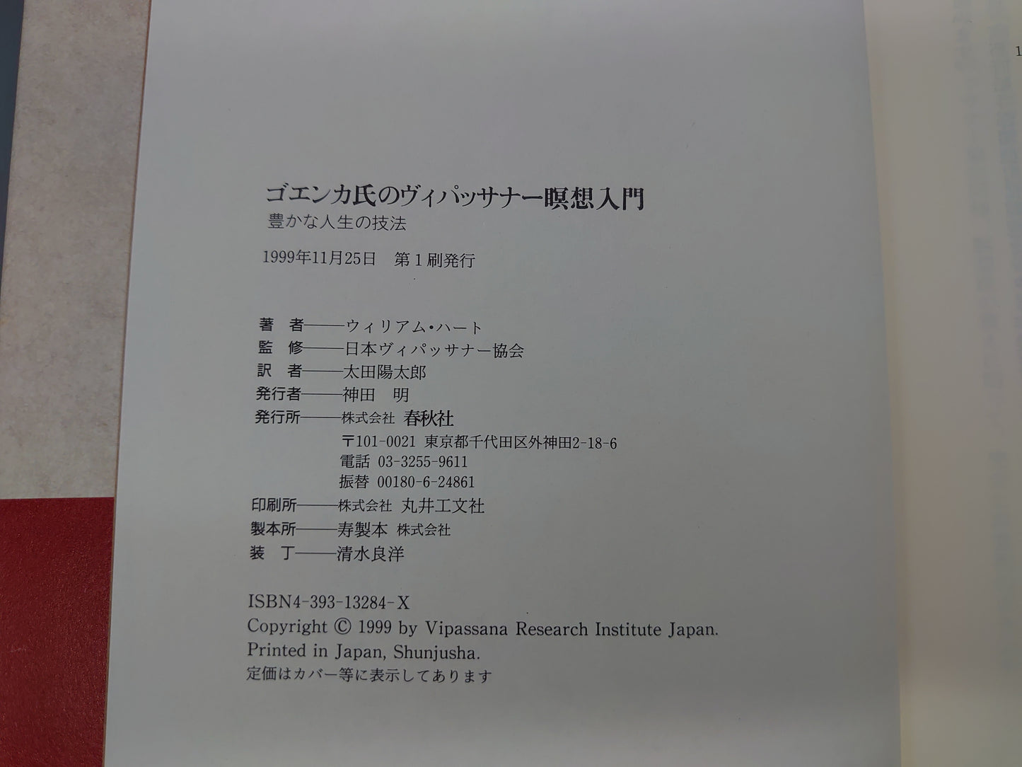216 ゴエンカ氏のヴィパッサナー瞑想入門 豊かな人生の技法/ウィリアム・ハート/春秋社