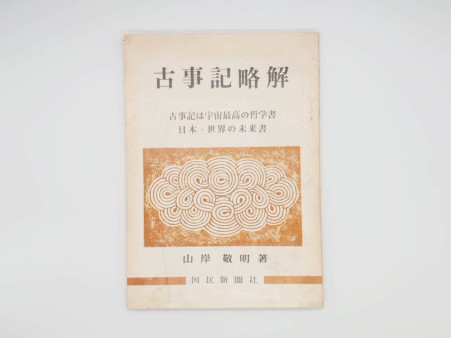 225 古事記略解 古事記は宇宙最高の哲学 日本・世界の未来書/山岸敬明/国民新聞社