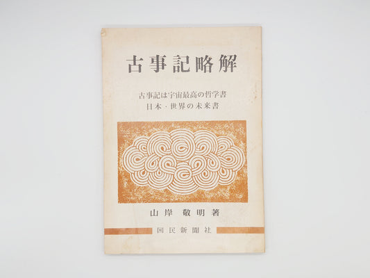 225 古事記略解 古事記は宇宙最高の哲学 日本・世界の未来書/山岸敬明/国民新聞社