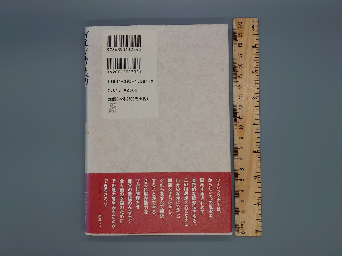 216 ゴエンカ氏のヴィパッサナー瞑想入門 豊かな人生の技法/ウィリアム・ハート/春秋社