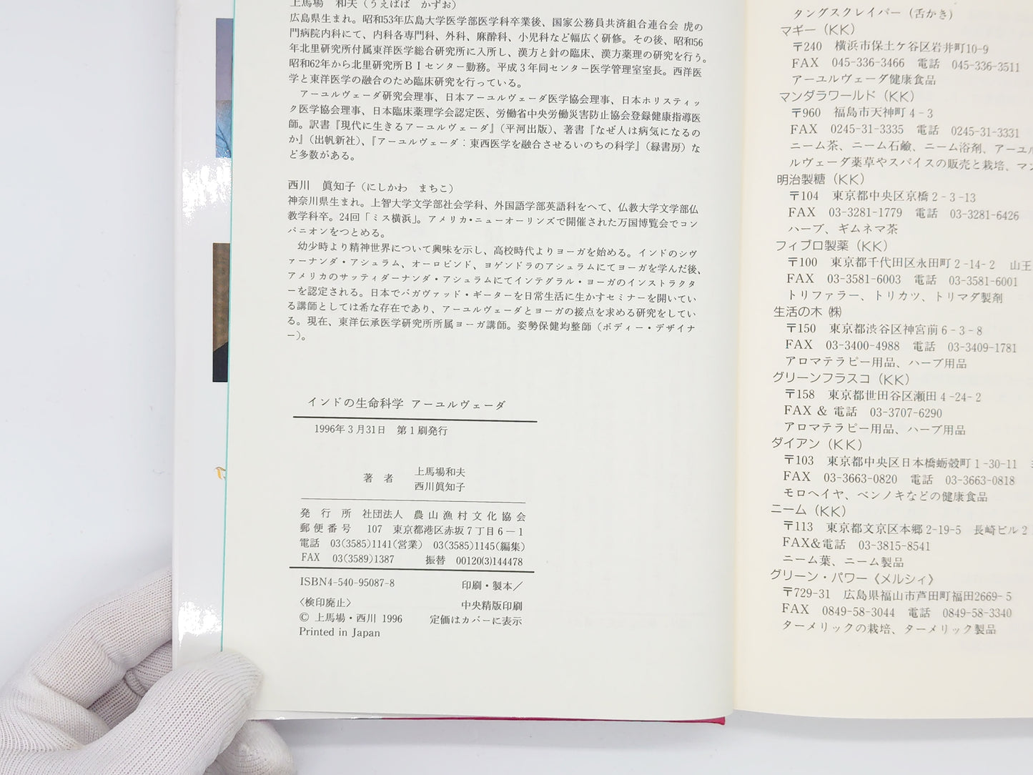 216 生命の科学 アーユルヴェーダ / 上馬場和夫・西川真知子 / 農文協