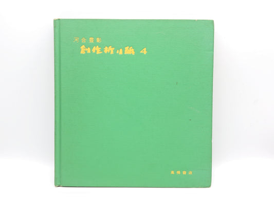 225 創作折り紙 4/河合豊彰/高橋書店