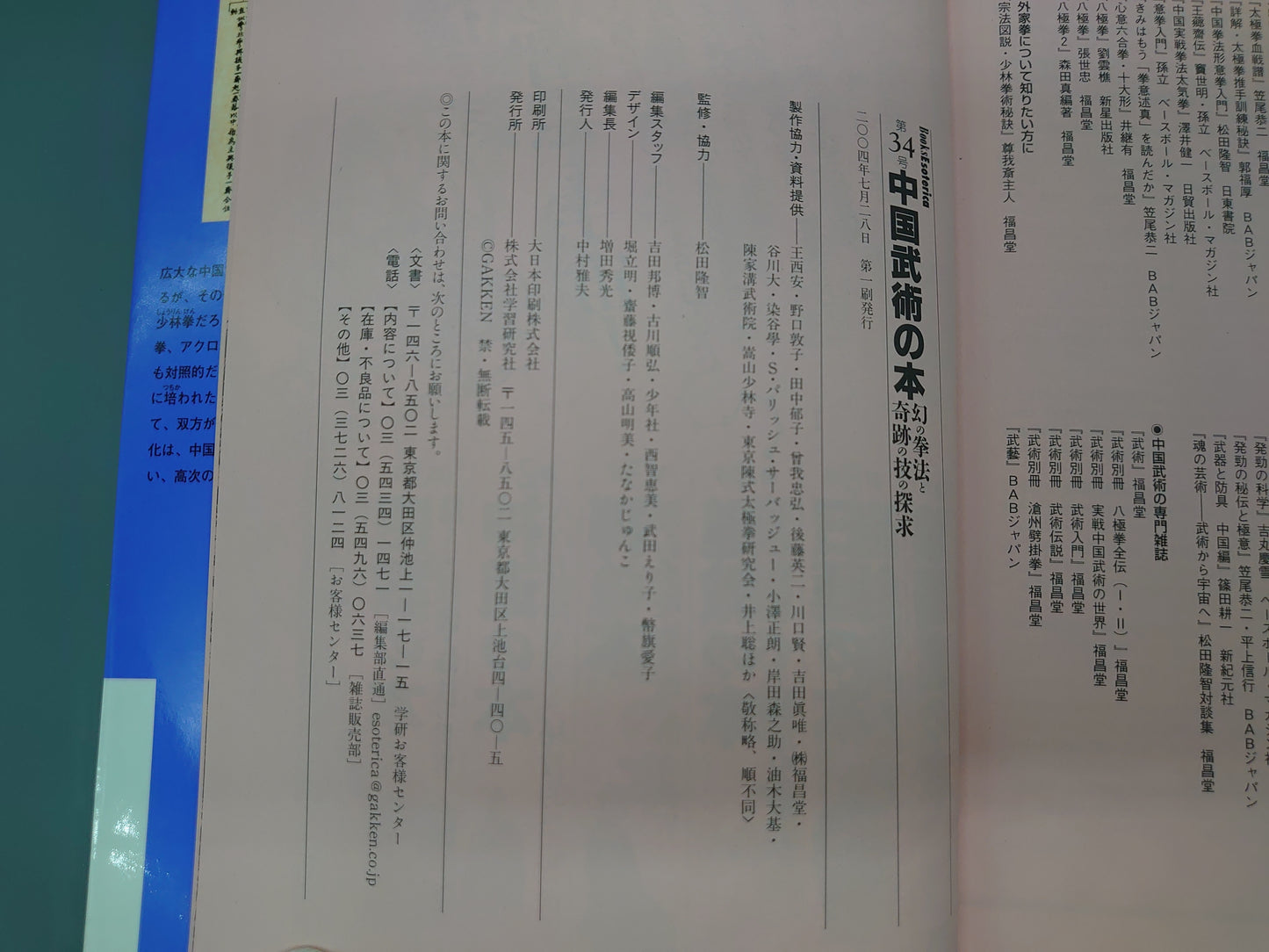 202 中国武術の本 幻の拳法と奇跡の技の探究 (Books Esoterica34)/学習研究社