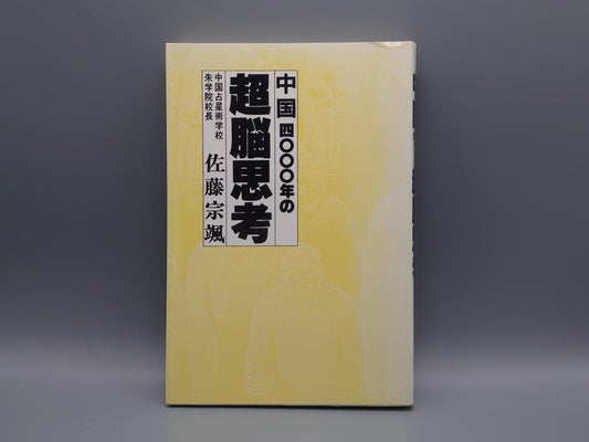 216 中国4000年の超脳思考/佐藤宗颯/日貿出版社