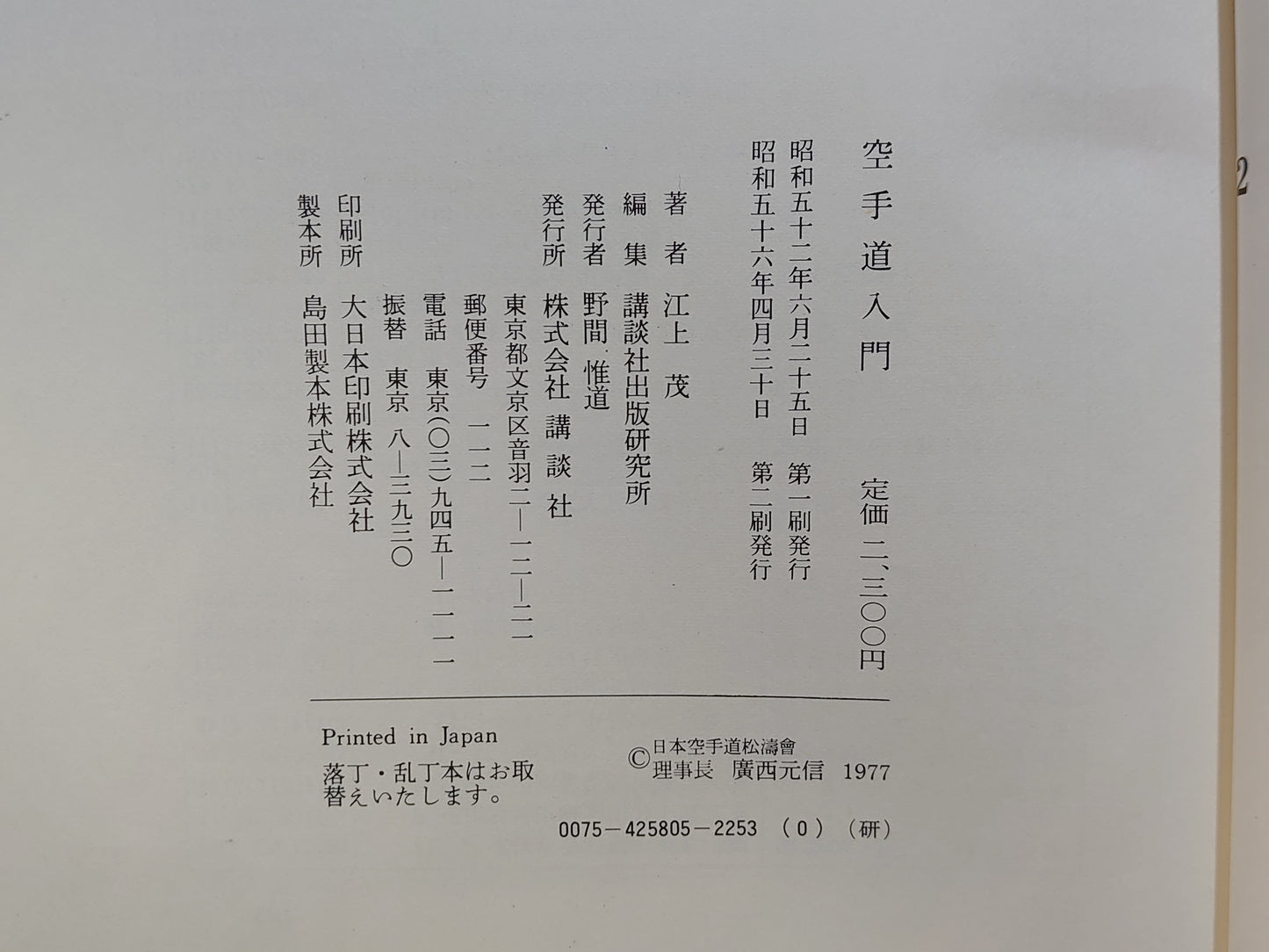 203 空手道入門