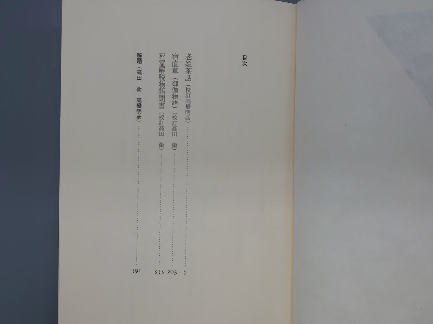 225 近世奇談集集成［一］ (叢書江戸文庫 26)