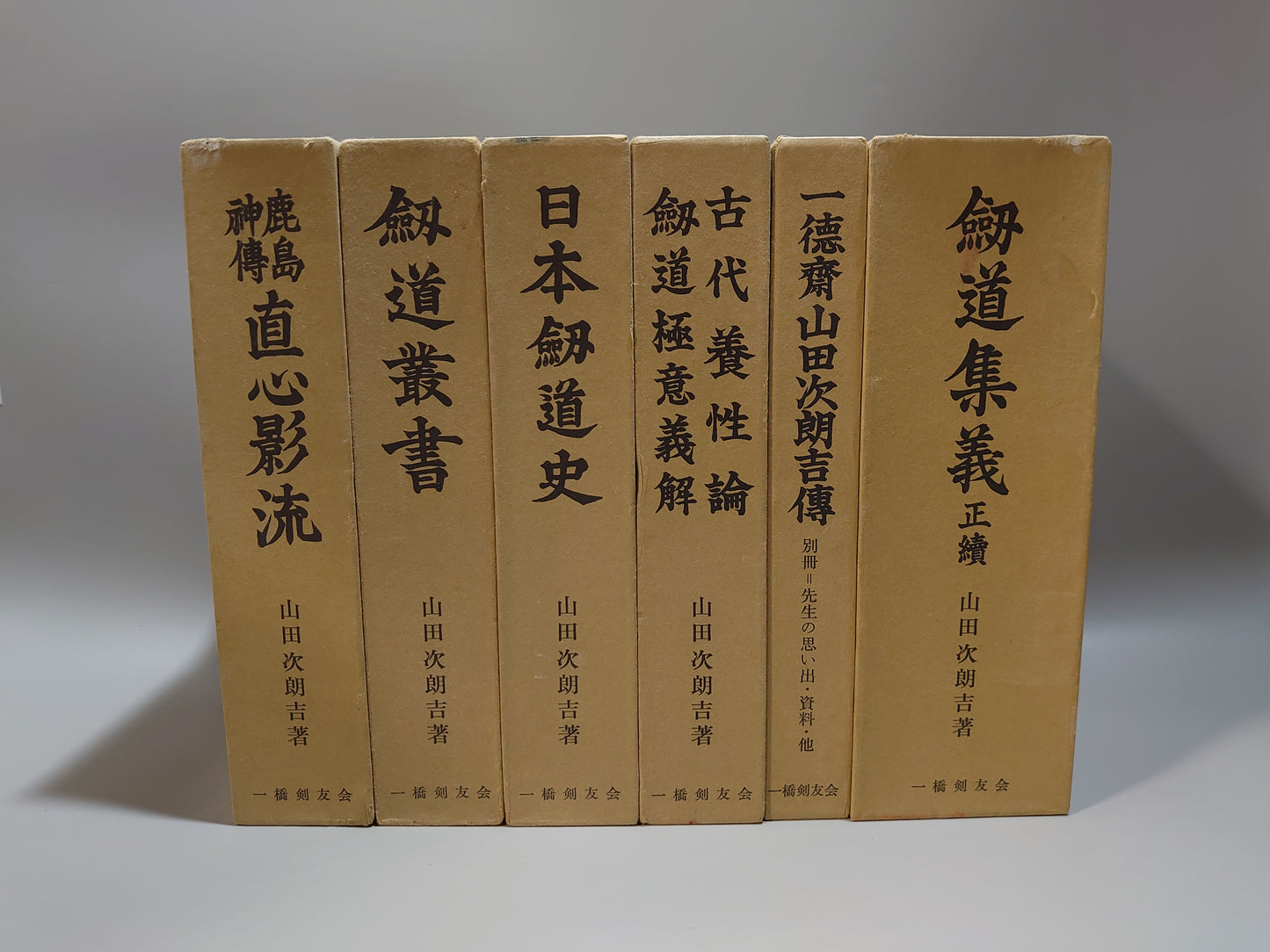 401 山田次朗吉剣道著作集 全6巻揃い(全9冊)