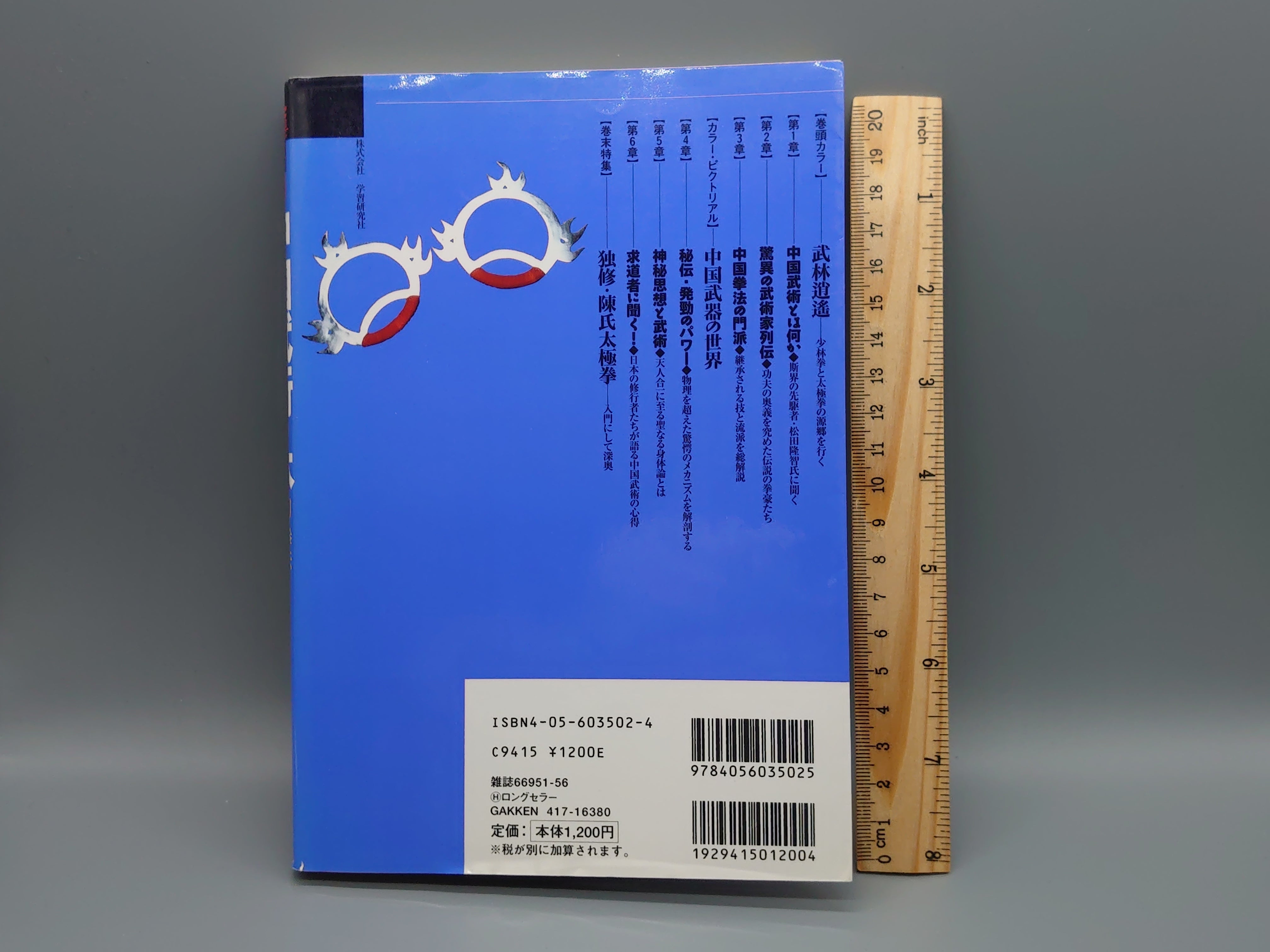 中国武術の本 幻の拳法と奇跡の技の探究 (Books Esoterica34)/学習研究