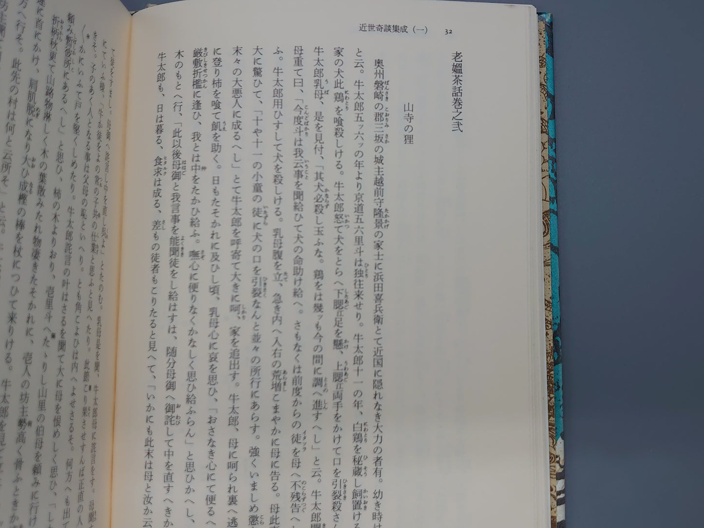 225 近世奇談集集成［一］ (叢書江戸文庫 26)