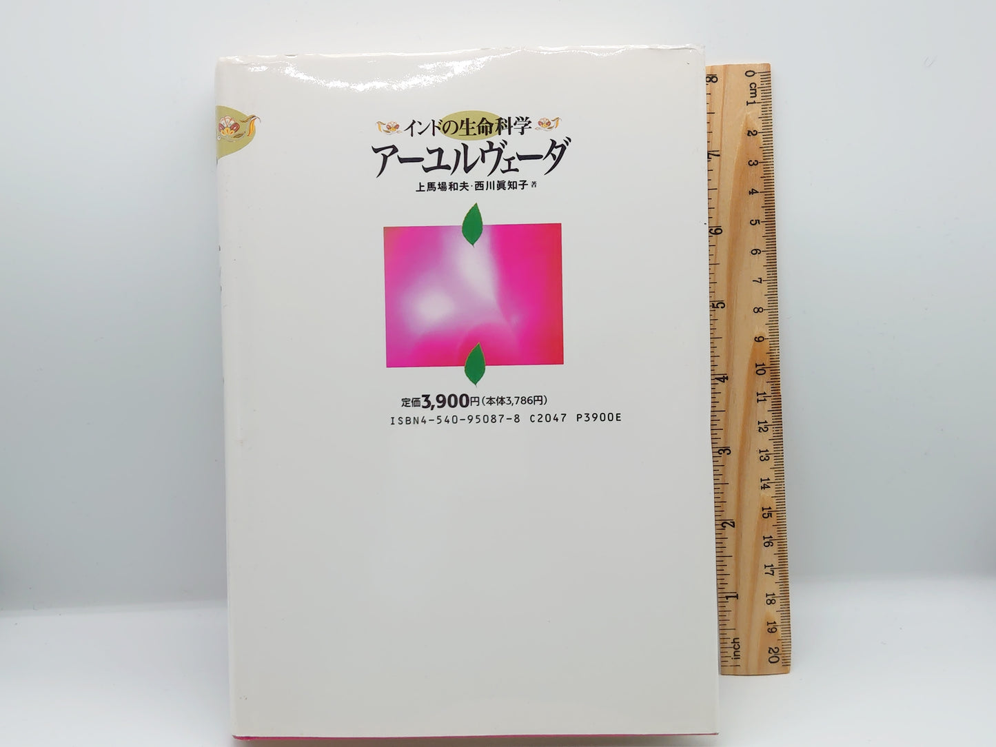 216 生命の科学 アーユルヴェーダ / 上馬場和夫・西川真知子 / 農文協