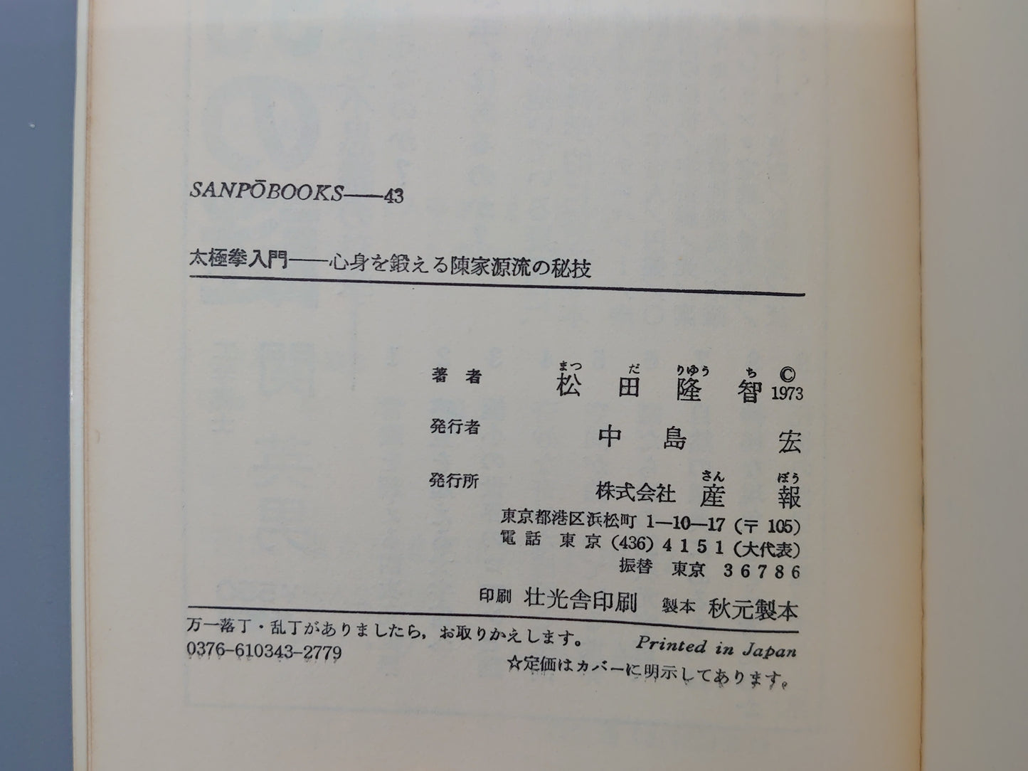 202 太極拳入門 心身をきたえる陳家源流の秘技/松田隆智/産報