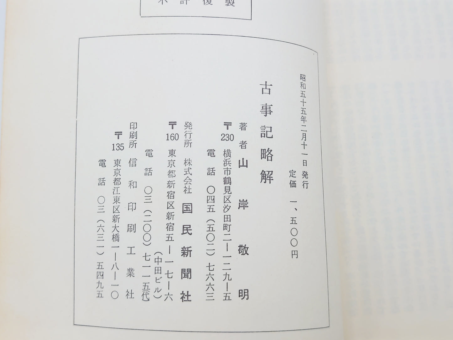 225 古事記略解 古事記は宇宙最高の哲学 日本・世界の未来書/山岸敬明/国民新聞社