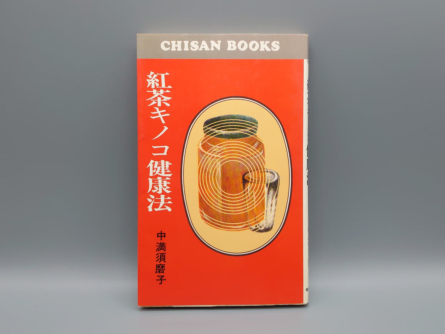 221 紅茶キノコ健康法