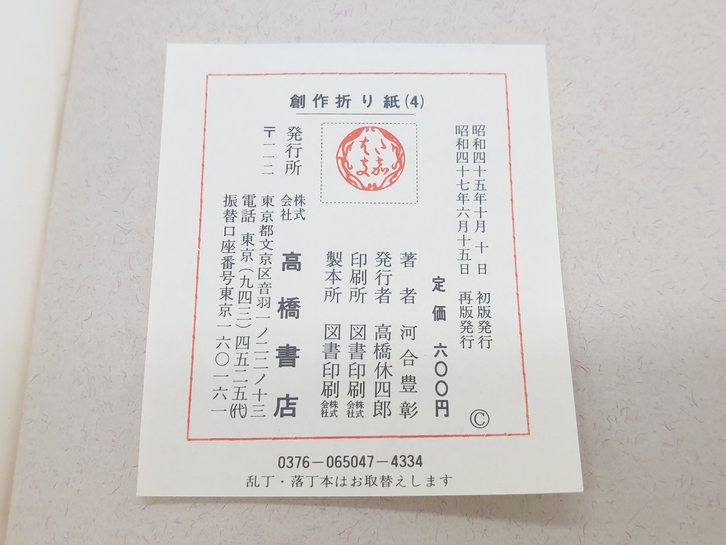 225 創作折り紙 4/河合豊彰/高橋書店