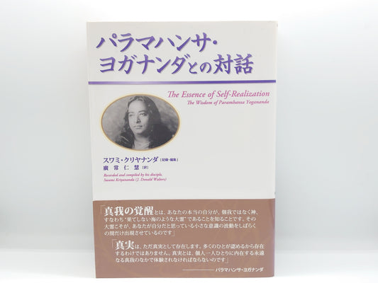 216 パラマハンサ・ヨガナンダとの対話 / スワミ・クリヤナンダ / 三雅