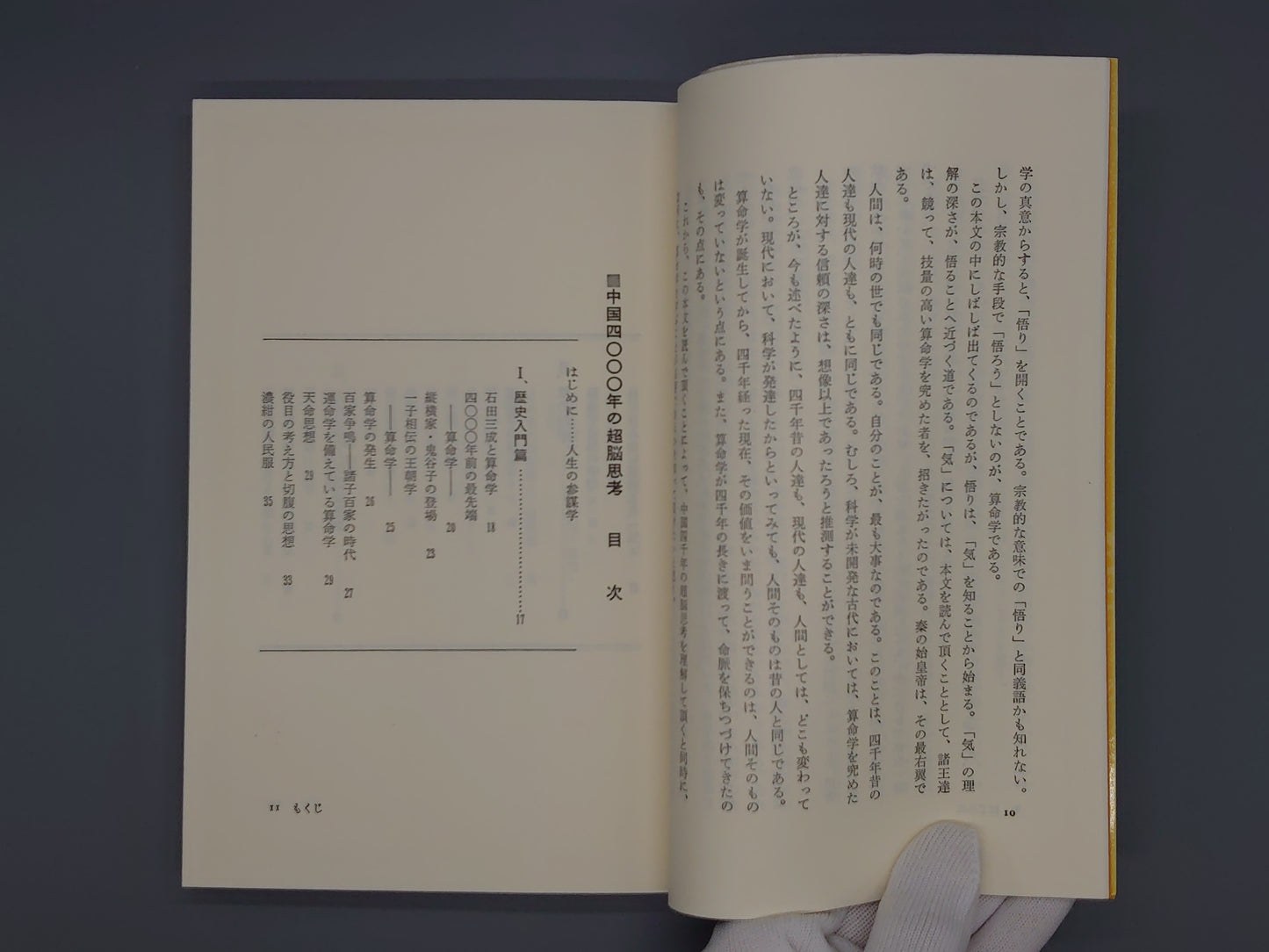 216 中国4000年の超脳思考/佐藤宗颯/日貿出版社