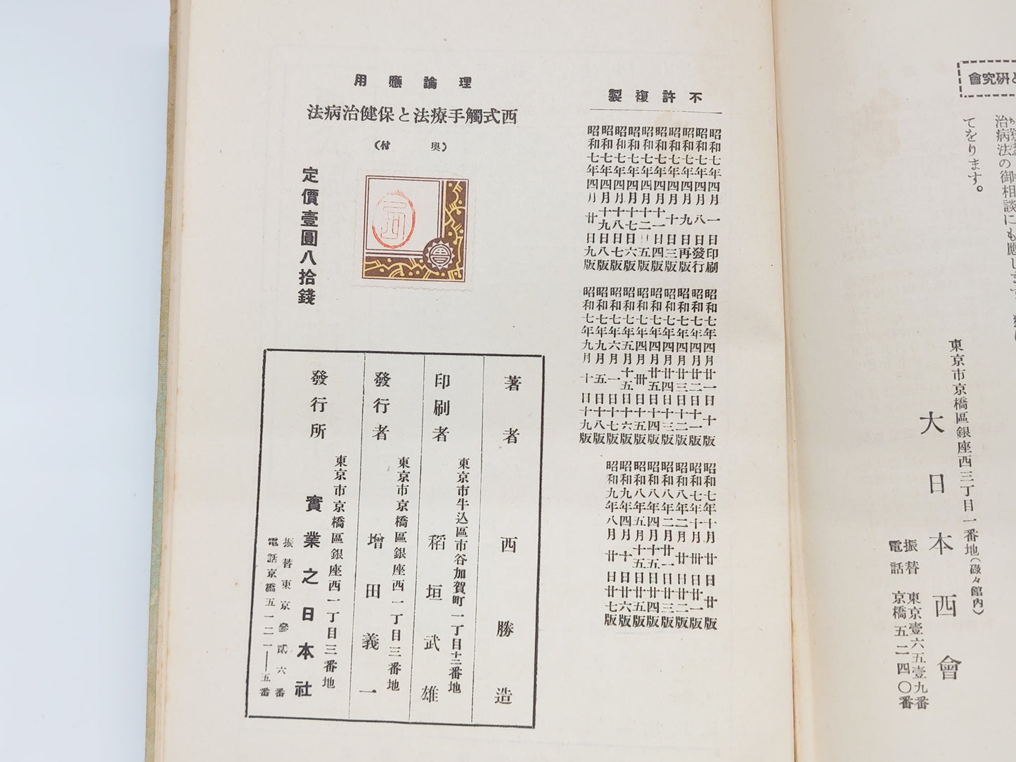215 西式触手療法と保健治病法/西勝造/実業之日本社