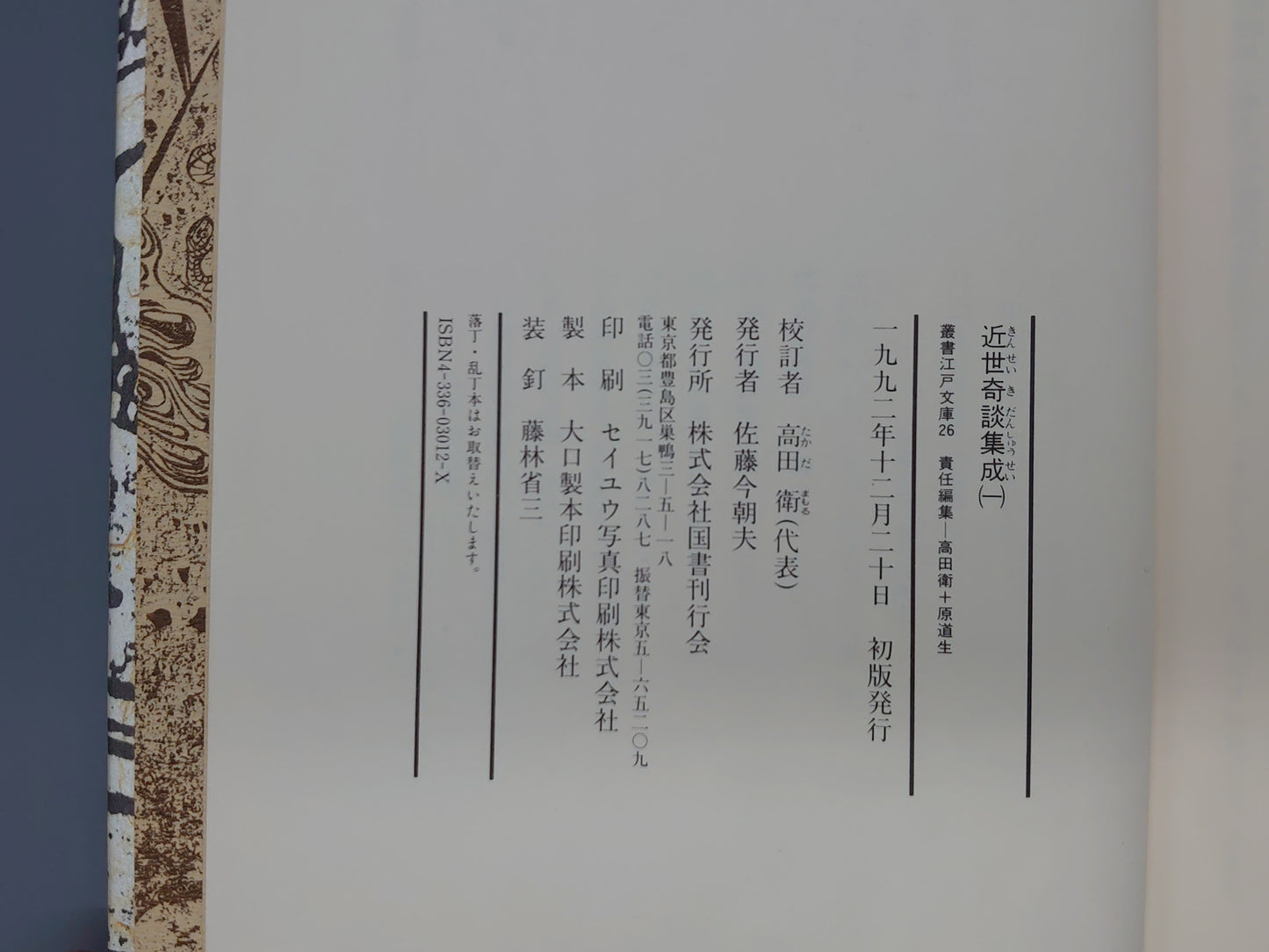 225 近世奇談集集成［一］ (叢書江戸文庫 26)