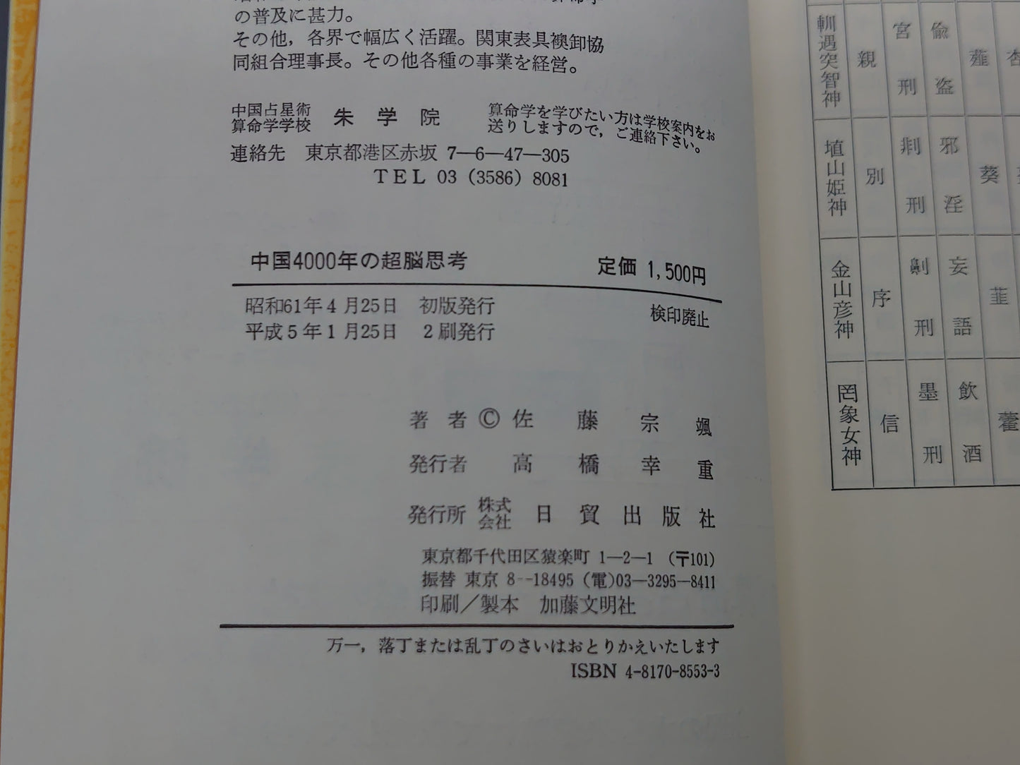 216 中国4000年の超脳思考/佐藤宗颯/日貿出版社