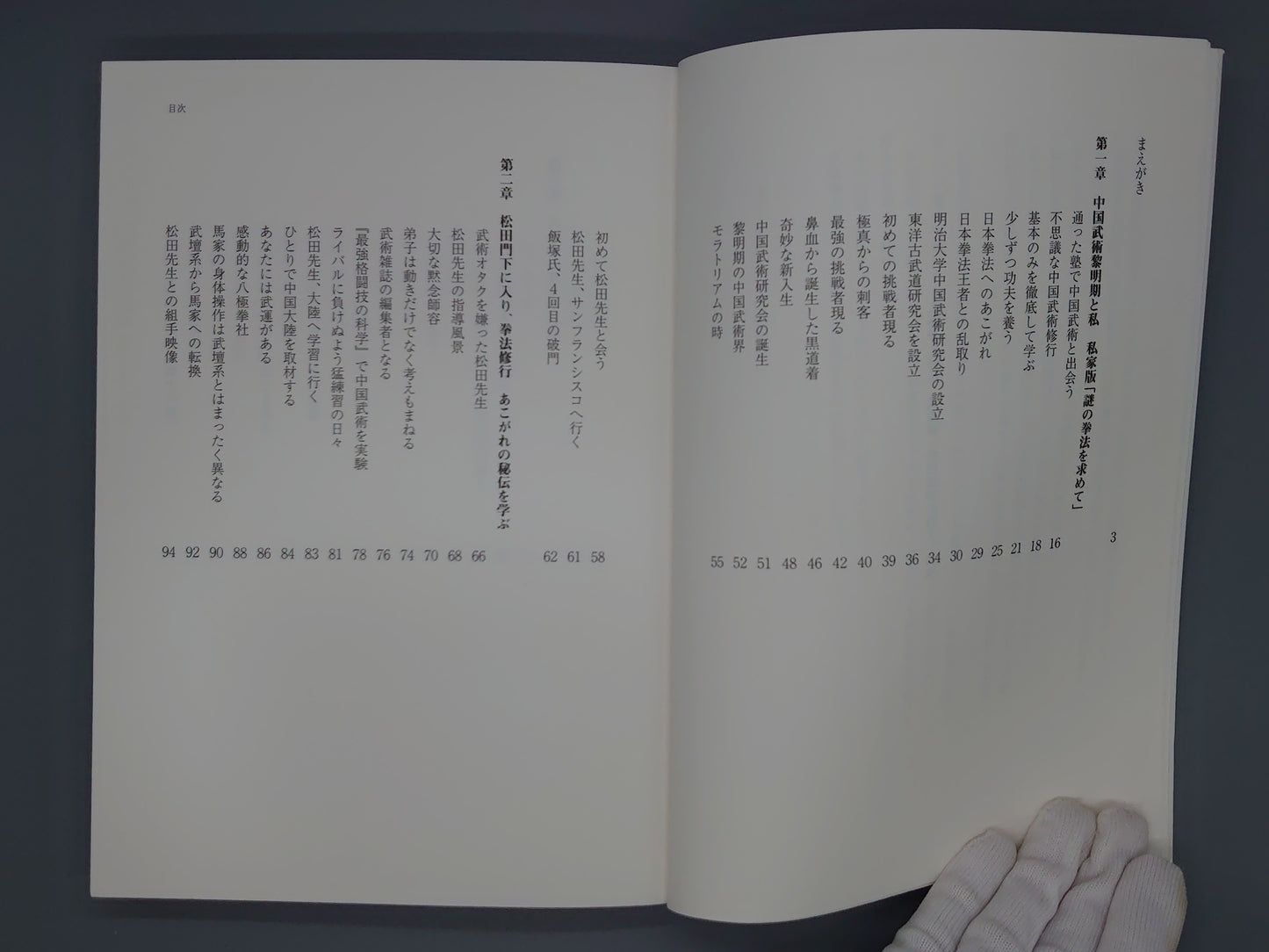 202 八極拳と秘伝 武術家・松田隆智の教え/山田英司/東邦出版