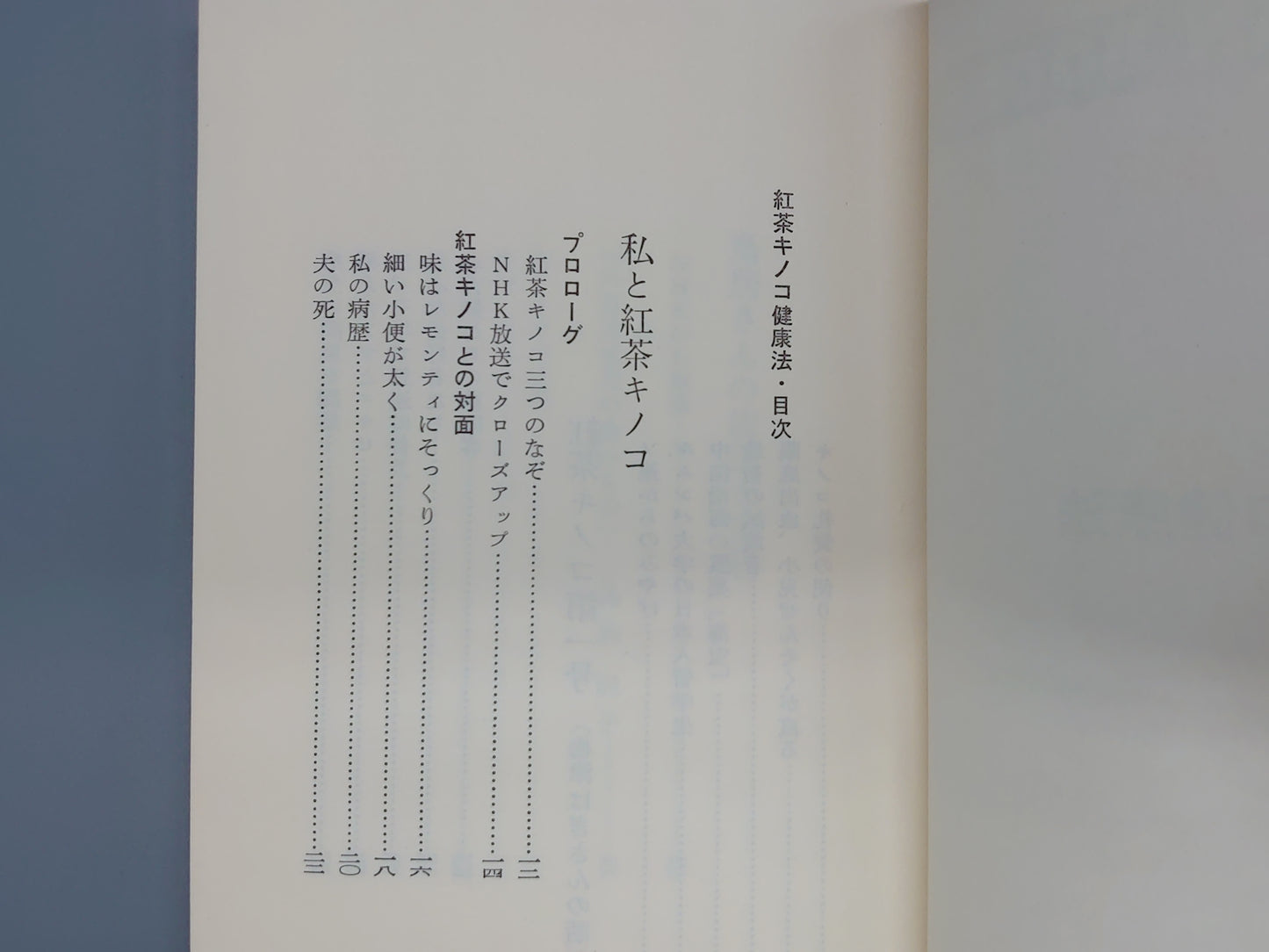 221 紅茶キノコ健康法