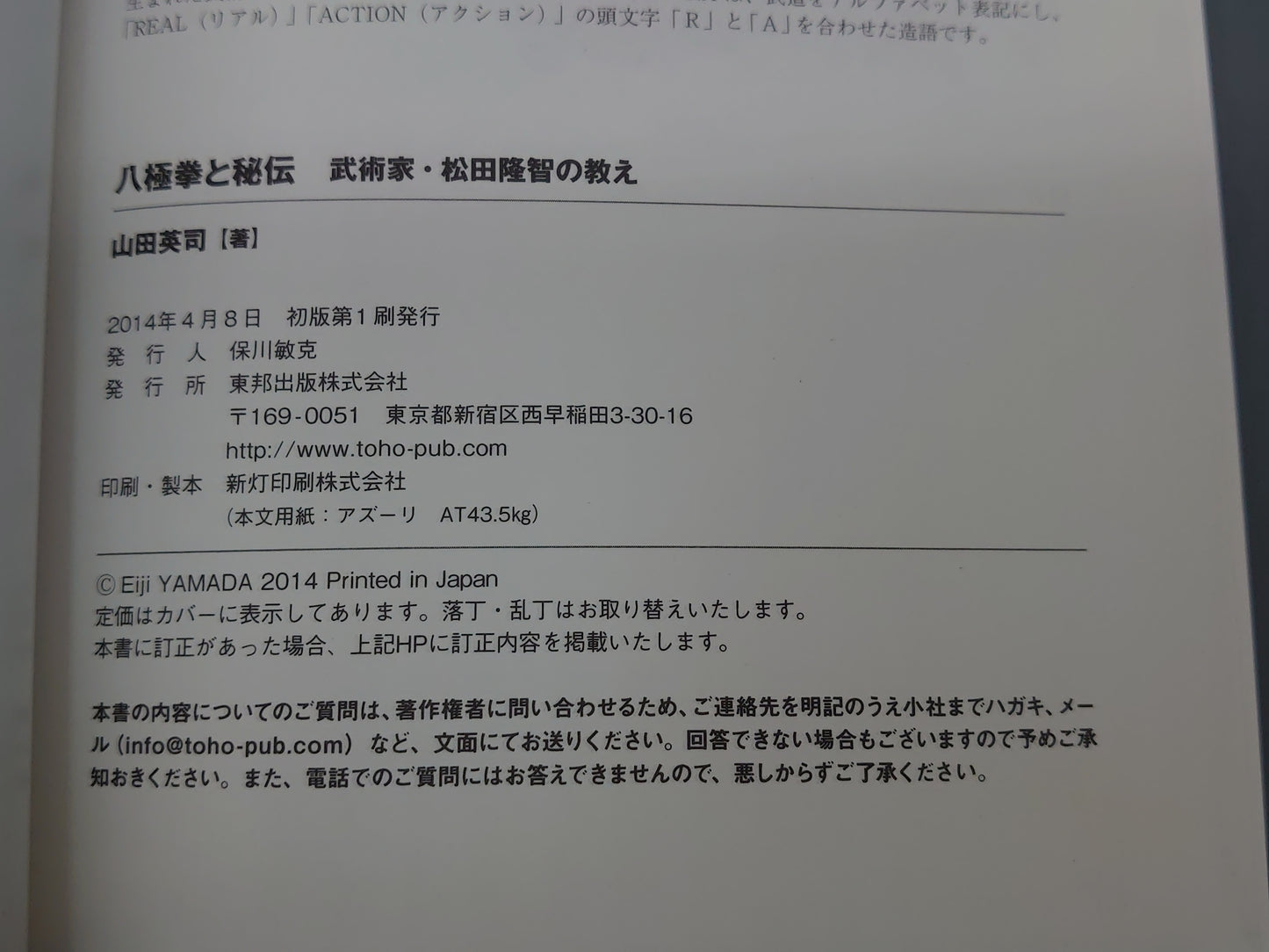 202 八極拳と秘伝 武術家・松田隆智の教え/山田英司/東邦出版