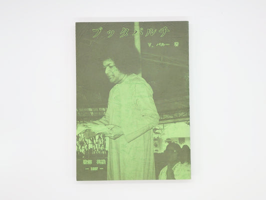 225 プッタパルチ/V.バルー/日本サイババ研究会