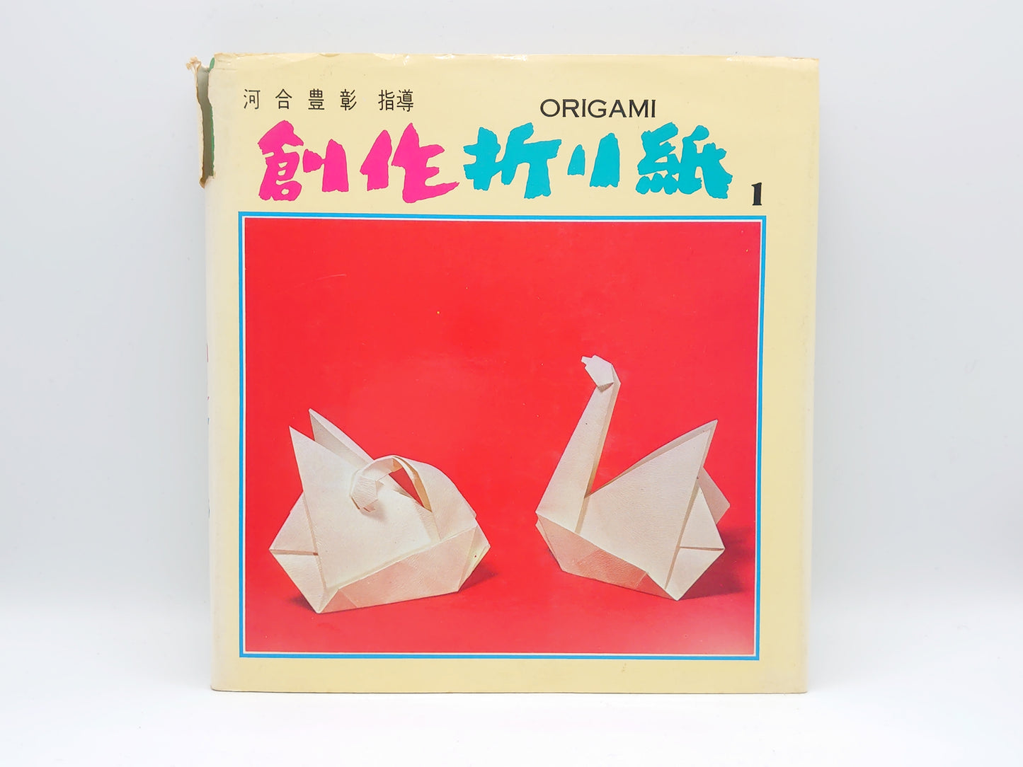 225 創作折り紙 1/河合豊彰/高橋書店