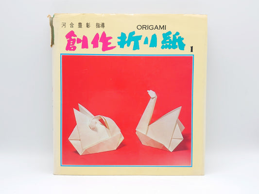 225 創作折り紙 1/河合豊彰/高橋書店