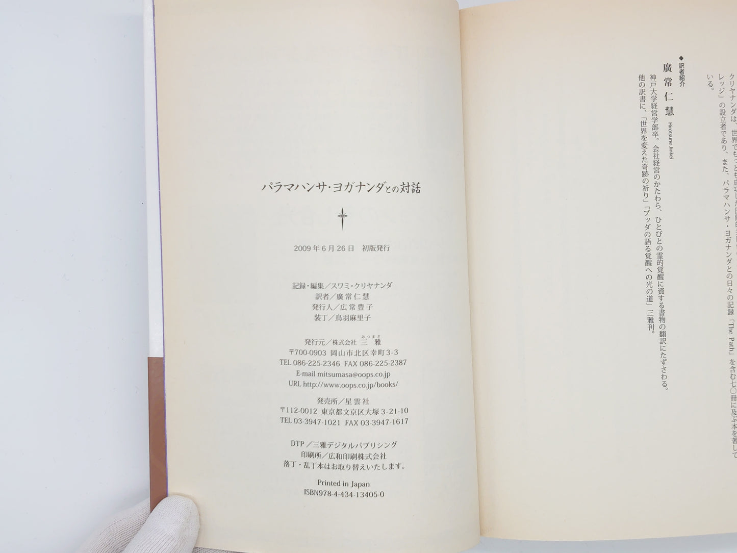 216 パラマハンサ・ヨガナンダとの対話 / スワミ・クリヤナンダ / 三雅
