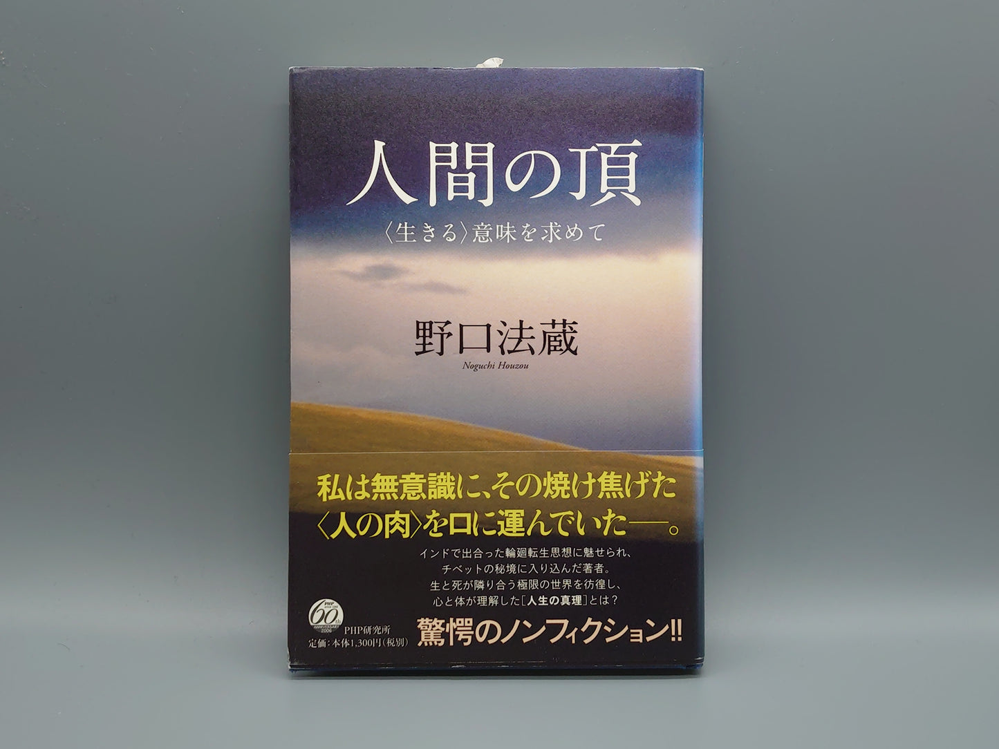 214 人間の頂 〈生きる〉意味を求めて/野口法蔵/PHP研究所