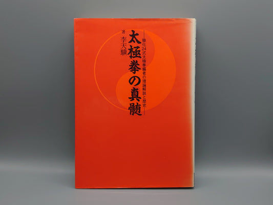 202 太極拳の真髄/李天驥/BABジャパン