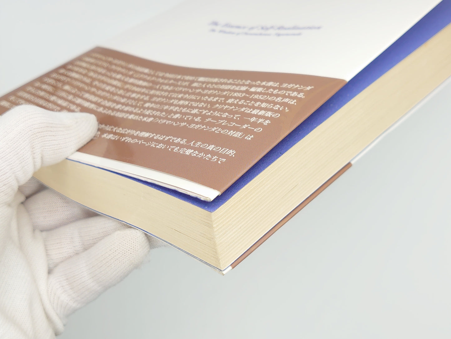 216 パラマハンサ・ヨガナンダとの対話 / スワミ・クリヤナンダ / 三雅