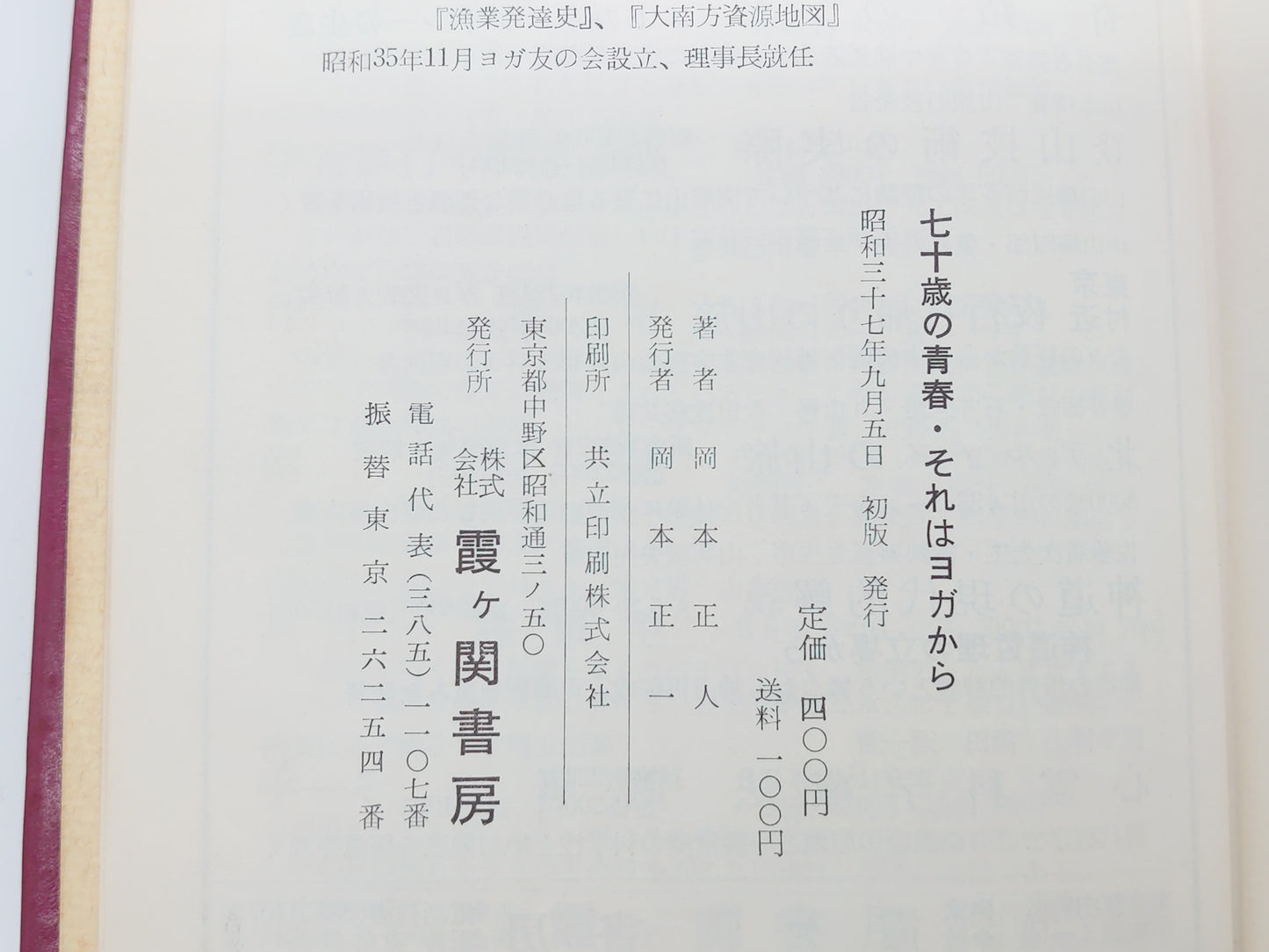 215 七十才の青春・それはヨガから/岡本正人/霞ヶ関書房