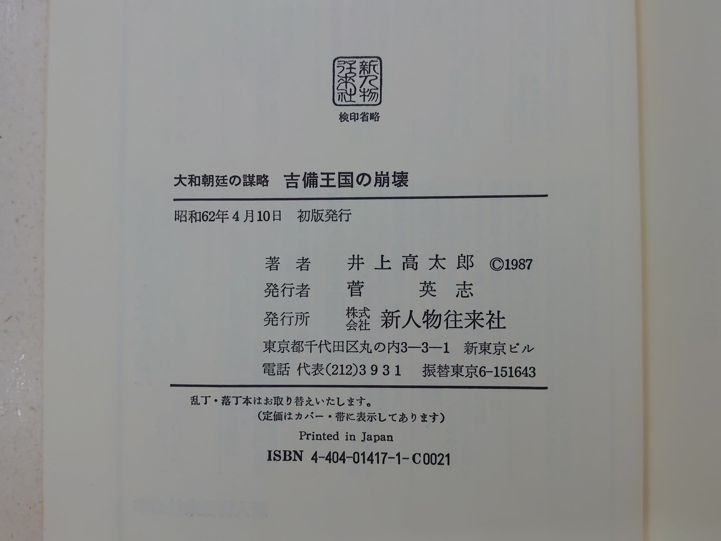 209 大和朝廷の謀略、吉備王国の崩壊