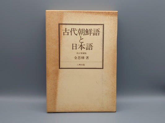 209 古代朝鮮語と日本語 (改訂増補版)