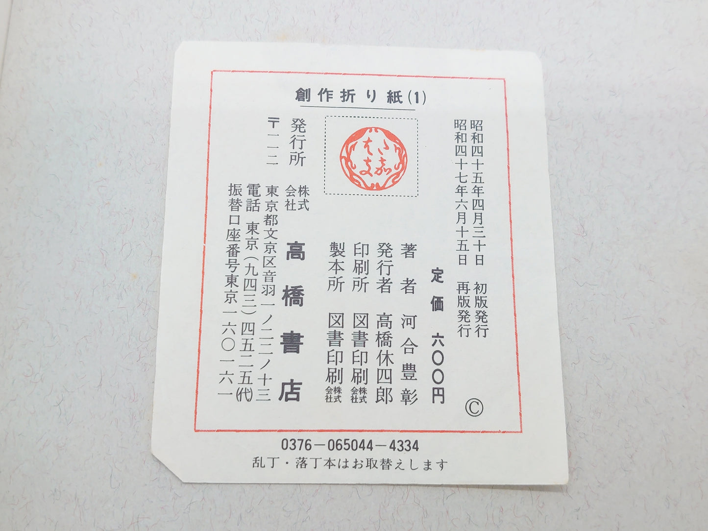 225 創作折り紙 1/河合豊彰/高橋書店