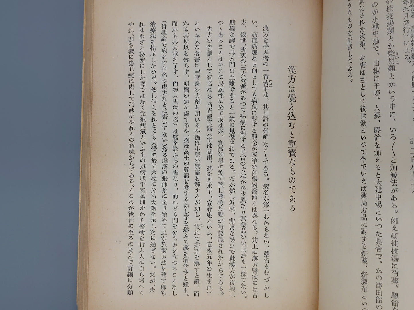224 漢方薬術 増補 1965年版