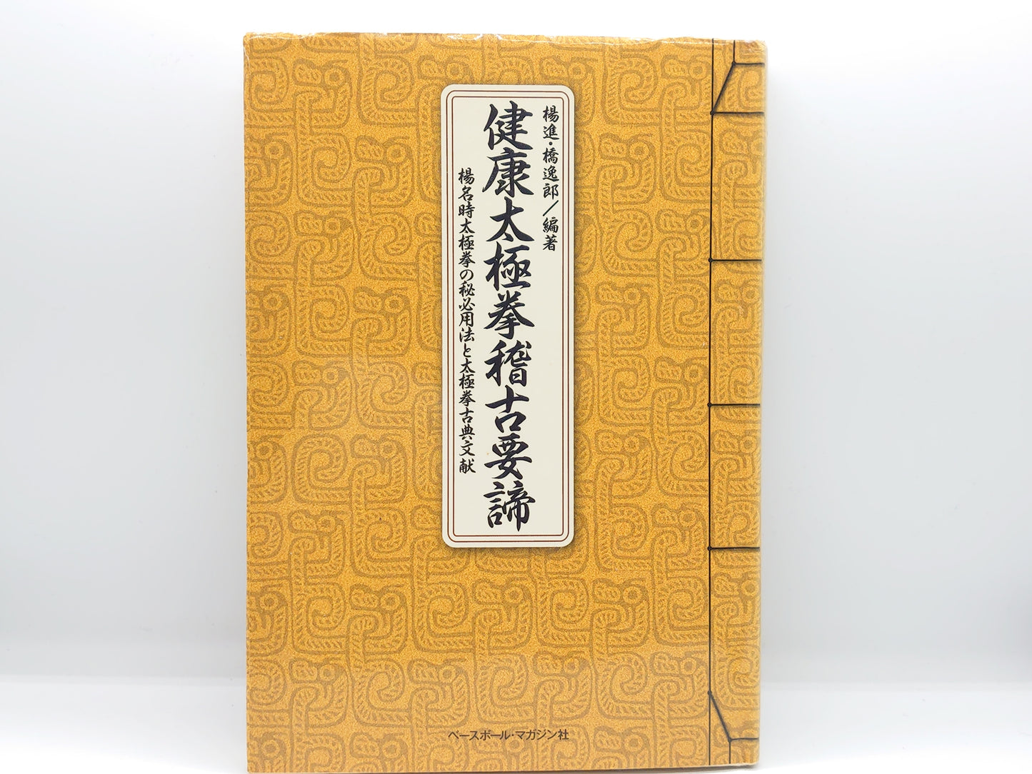 201 健康太極拳稽古要諦 / 楊進・橋逸郎 編著 / ベースボール・マガジン社