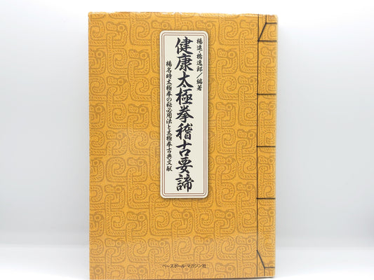 201 健康太極拳稽古要諦 / 楊進・橋逸郎 編著 / ベースボール・マガジン社