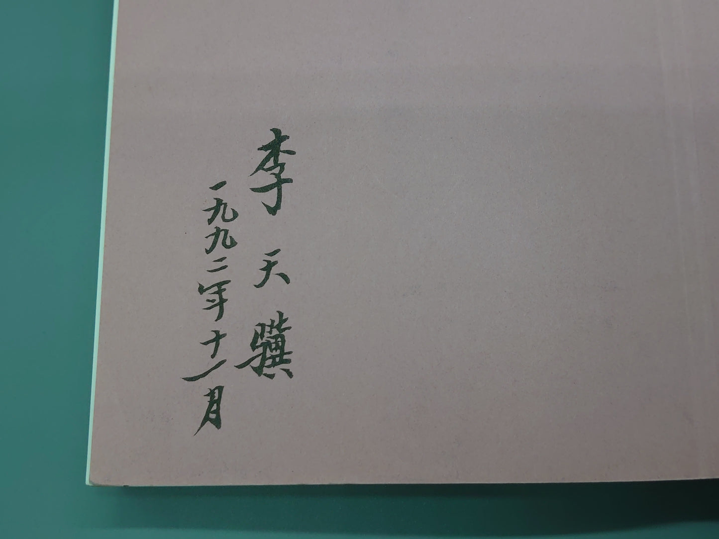 202 太極拳の真髄/李天驥/BABジャパン