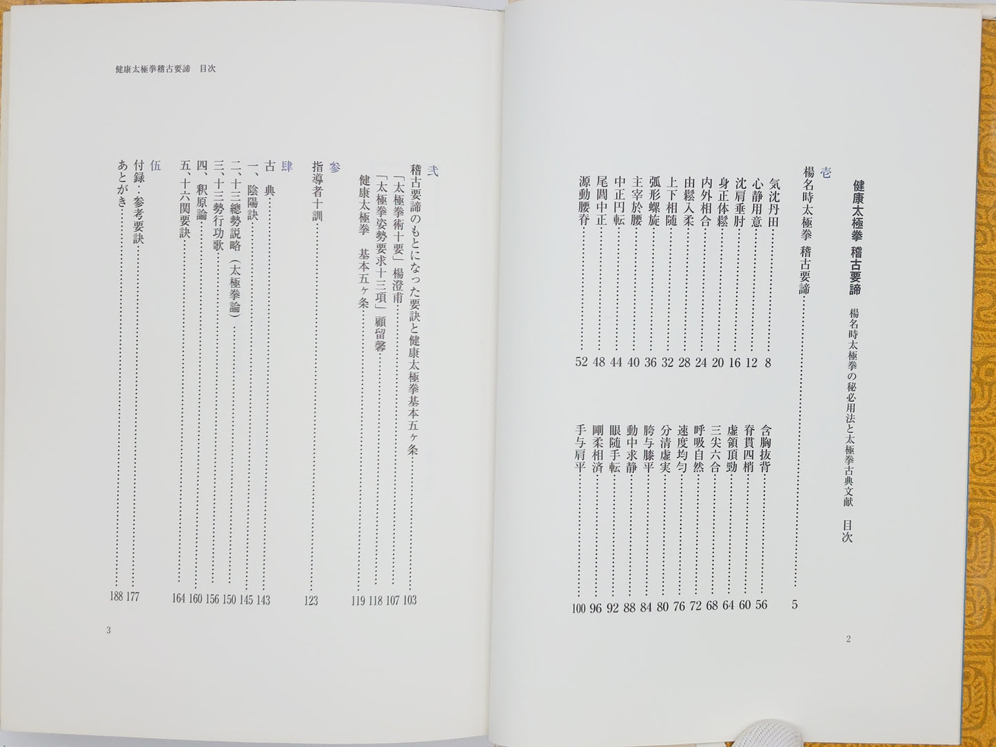 201 健康太極拳稽古要諦 / 楊進・橋逸郎 編著 / ベースボール・マガジン社