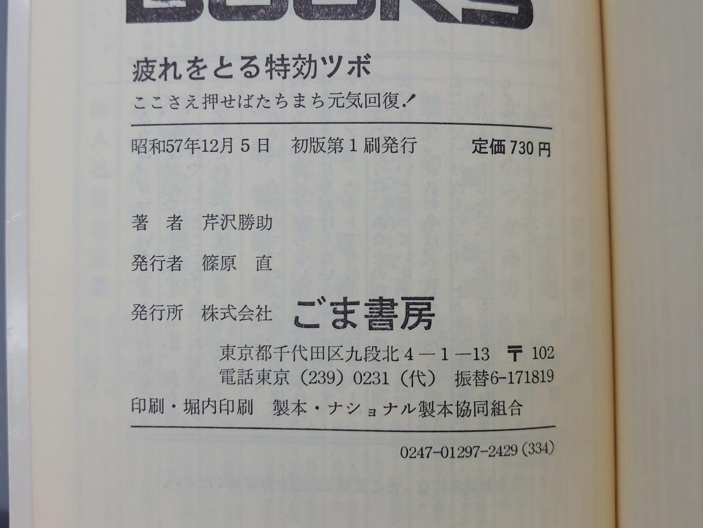 221 疲れをとる特効ツボ/芹沢勝助/ごま書房