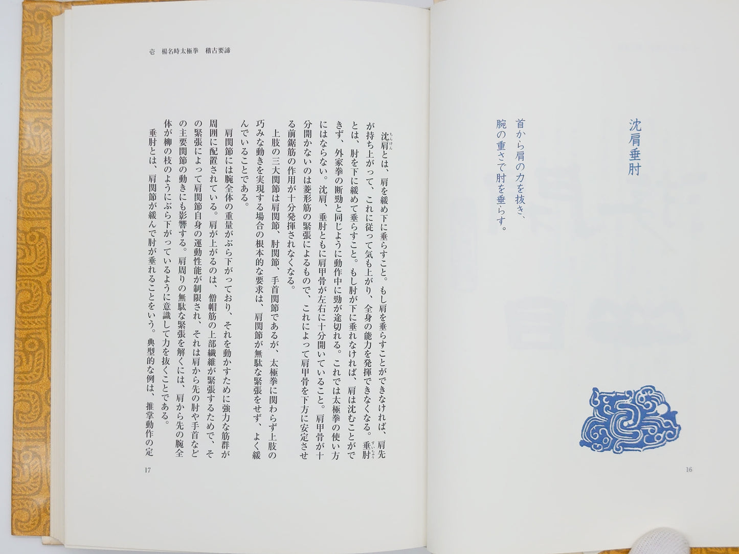 201 健康太極拳稽古要諦 / 楊進・橋逸郎 編著 / ベースボール・マガジン社