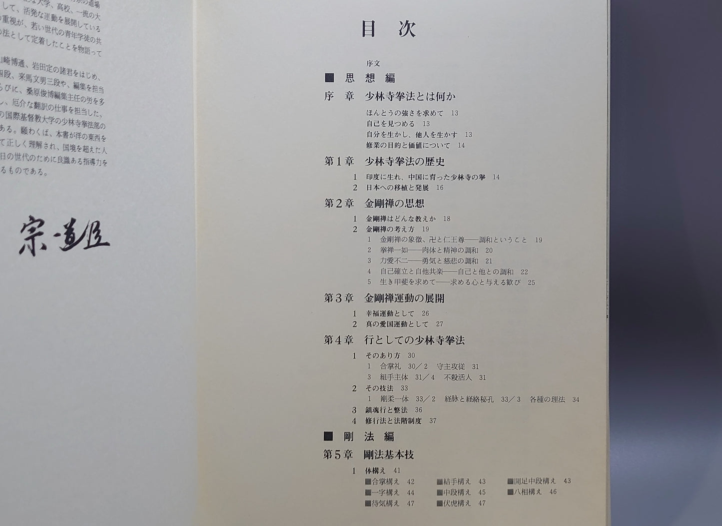 203 少林寺拳法 その思想と技法