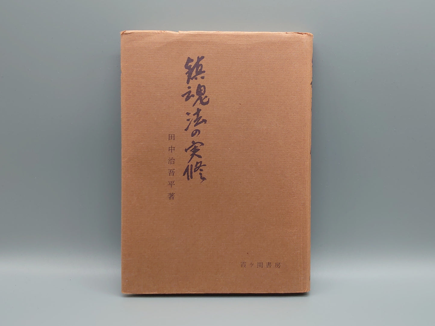 216 鎮魂法の実修